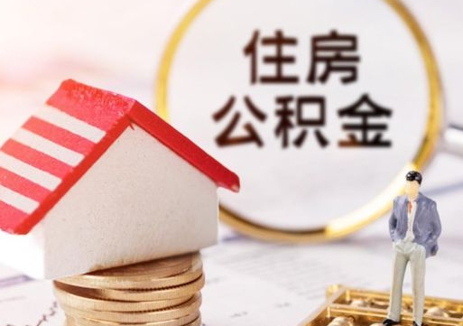 德清住房公积金（住房公积金管理官网查询系统）